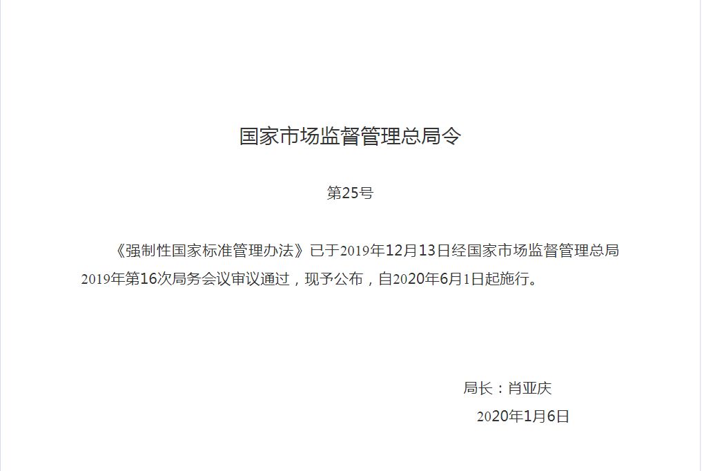 《强制性国家标准管理办法》发布自2020年6月1日起施行