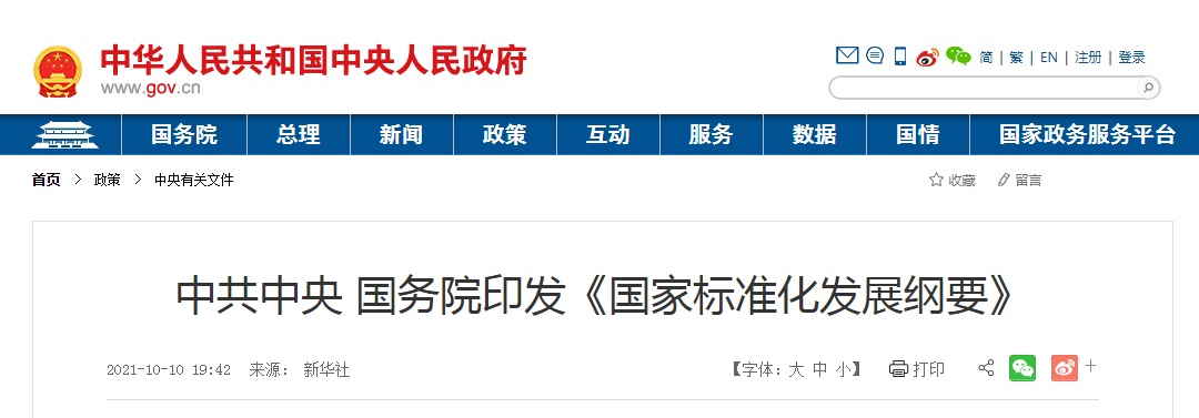 中共中央国务院印发《国家标准化发展纲要》